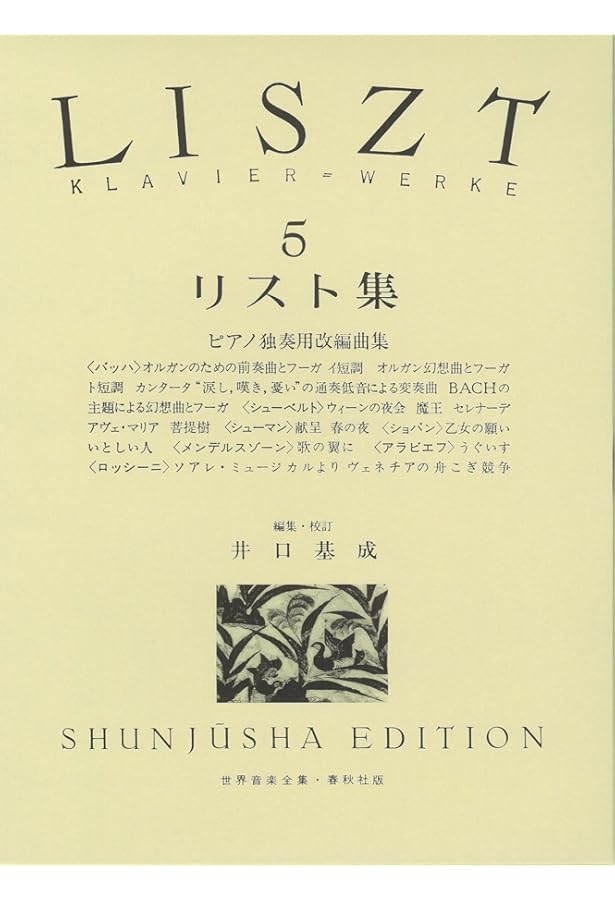 リスト : 独奏用改編曲集声楽編/ザウアー編ピアノ曲集 第9巻
